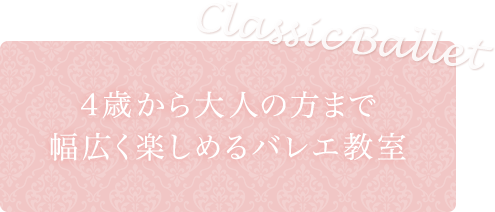 4歳から大人の方まで幅広く楽しめるバレエ教室